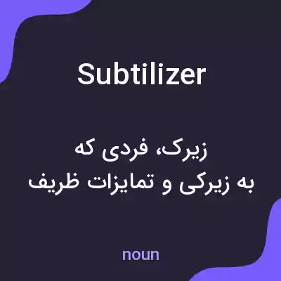 معنی subtilizer به فارسی معنی subtilizer به فارسی