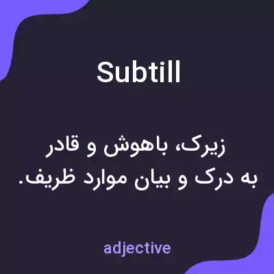 معنی subtill به فارسی معنی subtill به فارسی