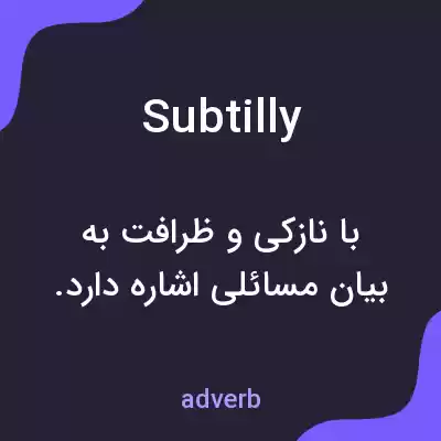 معنی subtilly به فارسی معنی subtilly به فارسی