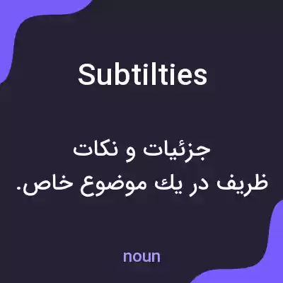 معنی subtilties به فارسی معنی subtilties به فارسی