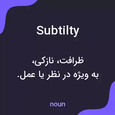 معنی subtilty به فارسی معنی subtilty به فارسی