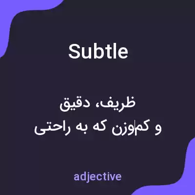 معنی subtle به فارسی