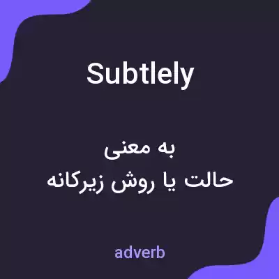 معنی subtlely به فارسی معنی subtlely به فارسی