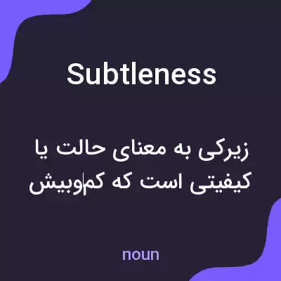 معنی subtleness به فارسی معنی subtleness به فارسی
