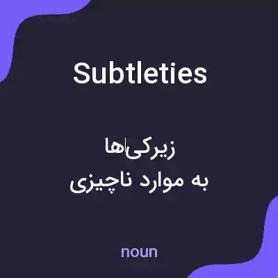 معنی subtleties به فارسی معنی subtleties به فارسی