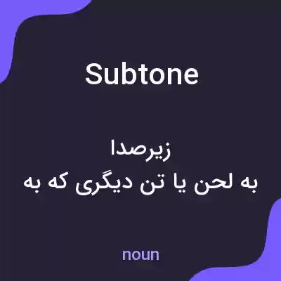 معنی subtone به فارسی معنی subtone به فارسی
