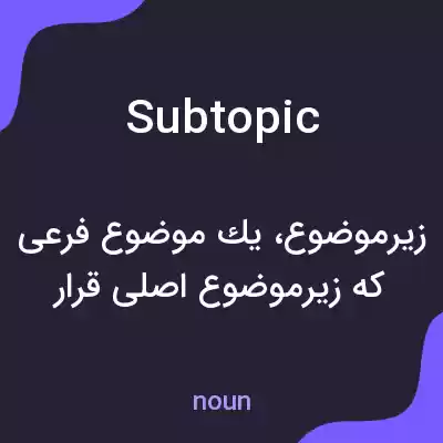 معنی subtopic به فارسی معنی subtopic به فارسی