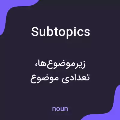معنی subtopics به فارسی معنی subtopics به فارسی