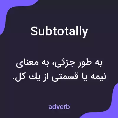 معنی subtotally به فارسی معنی subtotally به فارسی