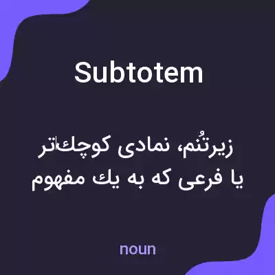 معنی subtotem به فارسی معنی subtotem به فارسی