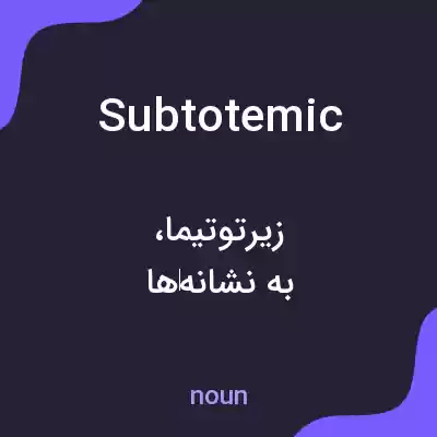 معنی subtotemic به فارسی معنی subtotemic به فارسی