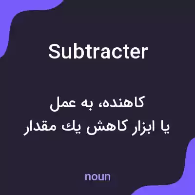 معنی subtracter به فارسی معنی subtracter به فارسی