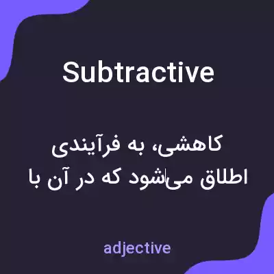 معنی subtractive به فارسی معنی subtractive به فارسی
