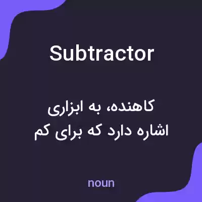 معنی subtractor به فارسی معنی subtractor به فارسی