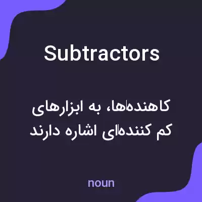 معنی subtractors به فارسی معنی subtractors به فارسی
