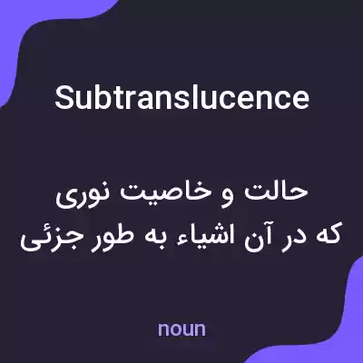 معنی subtranslucence به فارسی معنی subtranslucence به فارسی