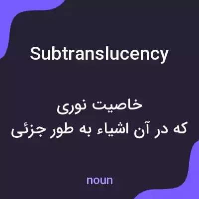 معنی subtranslucency به فارسی معنی subtranslucency به فارسی
