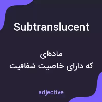 معنی subtranslucent به فارسی معنی subtranslucent به فارسی