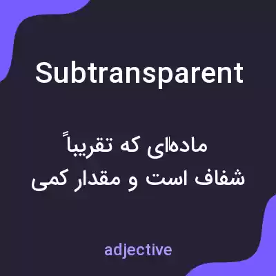 معنی subtransparent به فارسی معنی subtransparent به فارسی