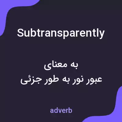 معنی subtransparently به فارسی معنی subtransparently به فارسی