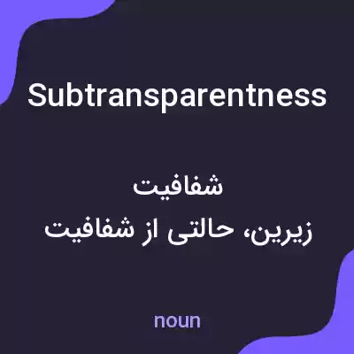 معنی subtransparentness به فارسی معنی subtransparentness به فارسی