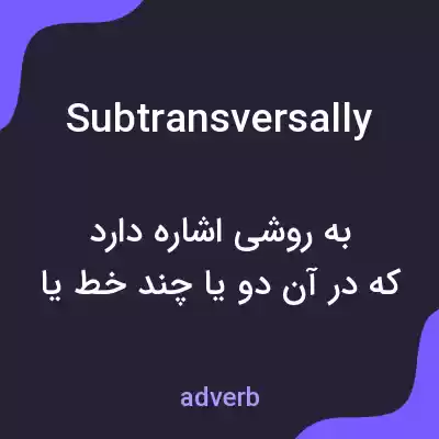 معنی subtransversally به فارسی معنی subtransversally به فارسی