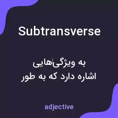 معنی subtransverse به فارسی معنی subtransverse به فارسی