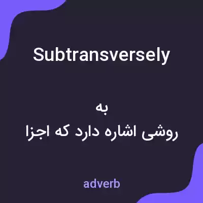 معنی subtransversely به فارسی معنی subtransversely به فارسی