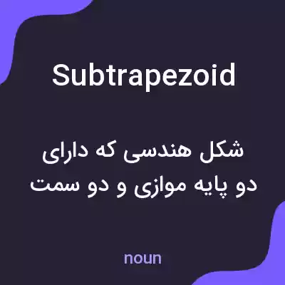 معنی subtrapezoid به فارسی معنی subtrapezoid به فارسی