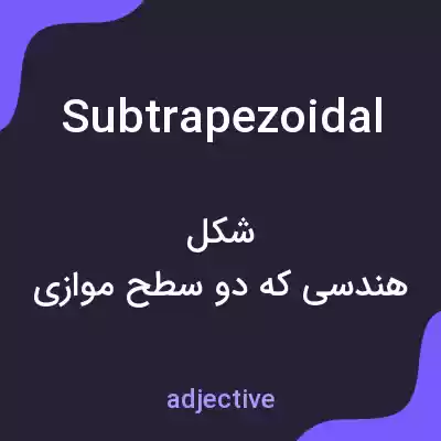 معنی subtrapezoidal به فارسی معنی subtrapezoidal به فارسی