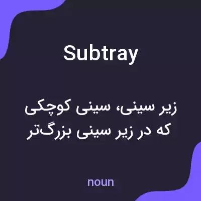 معنی subtray به فارسی معنی subtray به فارسی