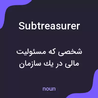 معنی subtreasurer به فارسی معنی subtreasurer به فارسی