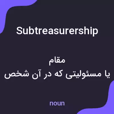 معنی subtreasurership به فارسی معنی subtreasurership به فارسی