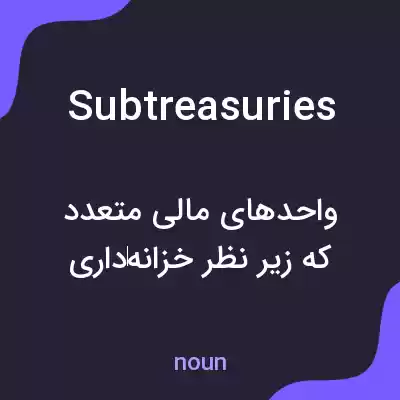 معنی subtreasuries به فارسی معنی subtreasuries به فارسی