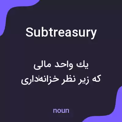 معنی subtreasury به فارسی معنی subtreasury به فارسی