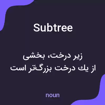 معنی subtree به فارسی معنی subtree به فارسی