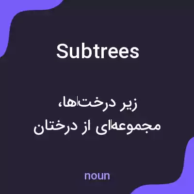 معنی subtrees به فارسی معنی subtrees به فارسی