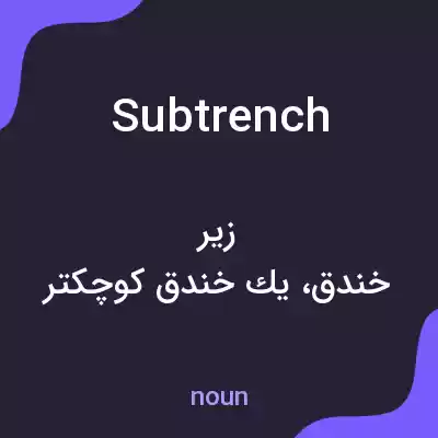 معنی subtrench به فارسی معنی subtrench به فارسی