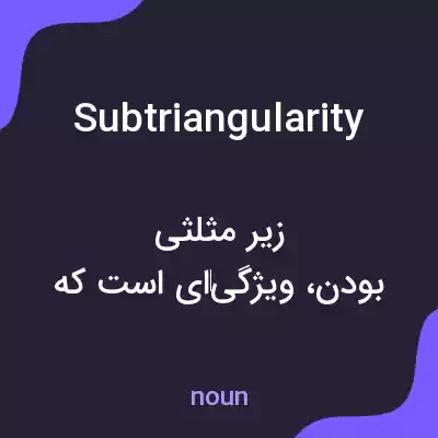 معنی subtriangularity به فارسی معنی subtriangularity به فارسی