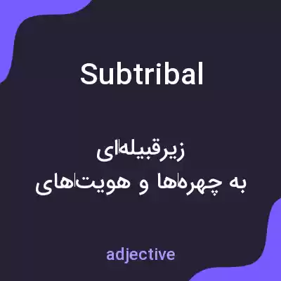 معنی subtribal به فارسی معنی subtribal به فارسی