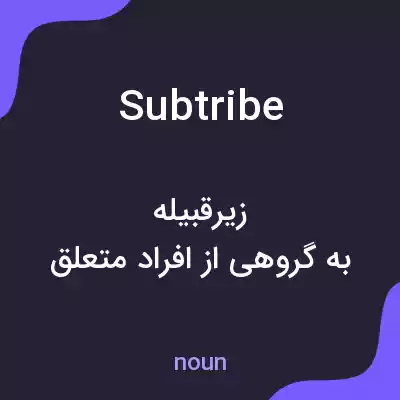 معنی subtribe به فارسی معنی subtribe به فارسی