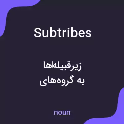 معنی subtribes به فارسی معنی subtribes به فارسی