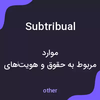 معنی subtribual به فارسی معنی subtribual به فارسی