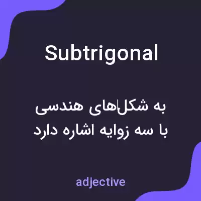 معنی subtrigonal به فارسی معنی subtrigonal به فارسی