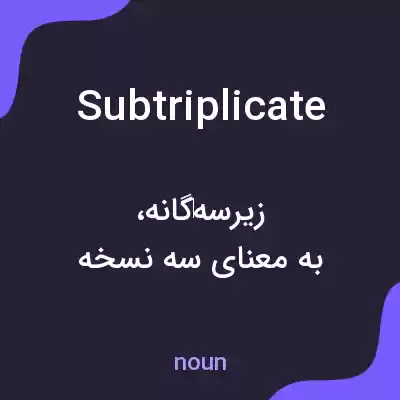 معنی subtriplicate به فارسی معنی subtriplicate به فارسی