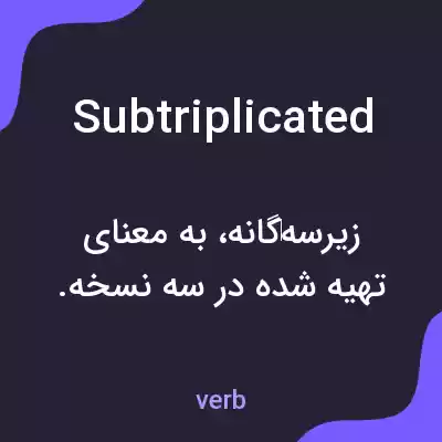 معنی subtriplicated به فارسی معنی subtriplicated به فارسی