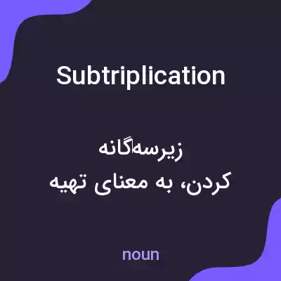 معنی subtriplication به فارسی معنی subtriplication به فارسی