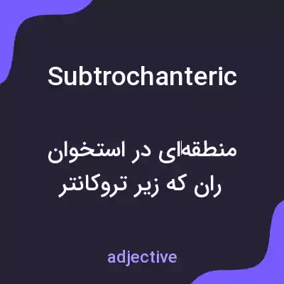 معنی subtrochanteric به فارسی معنی subtrochanteric به فارسی
