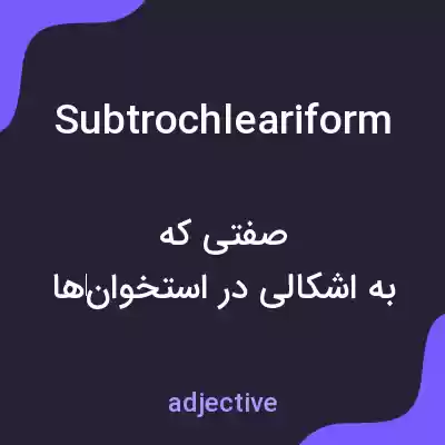 معنی subtrochleariform به فارسی معنی subtrochleariform به فارسی