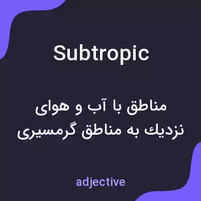 معنی subtropic به فارسی معنی subtropic به فارسی